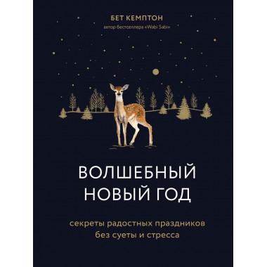 Волшебный Новый год. Секреты радостных праздников без суеты
