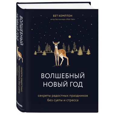 Волшебный Новый год. Секреты радостных праздников без суеты