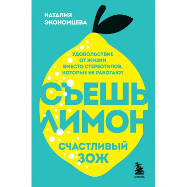 Съешь лимон. Счастливый ЗОЖ.