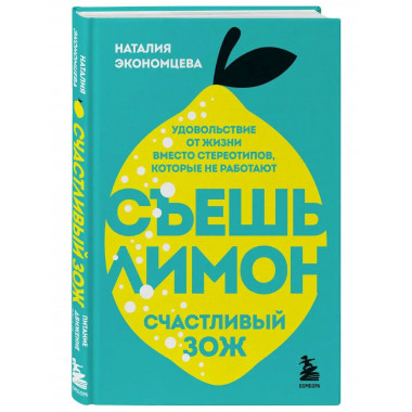Съешь лимон. Счастливый ЗОЖ.