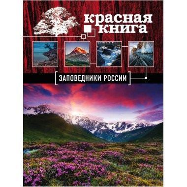 Заповедники России. Красная Книга (Почта России).