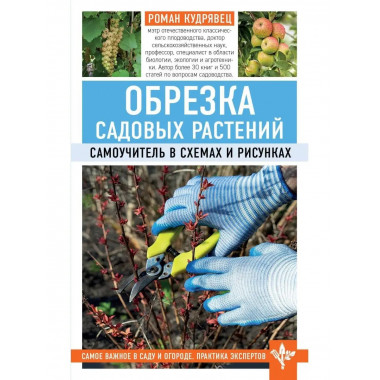 Обрезка садовых растений. Самоучитель в схемах и рисунках.