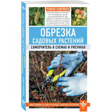 Обрезка садовых растений. Самоучитель в схемах и рисунках.