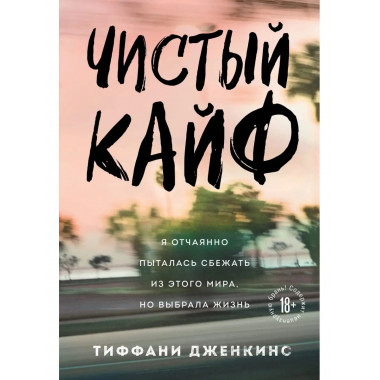 Чистый кайф. Я отчаянно пыталась сбежать из этого мира, но в