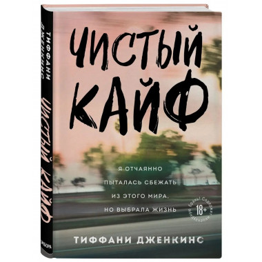 Чистый кайф. Я отчаянно пыталась сбежать из этого мира, но в