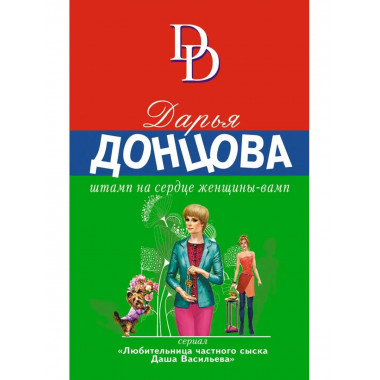 Штамп на сердце женщины-вамп.