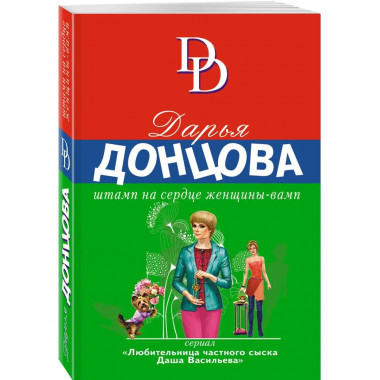 Штамп на сердце женщины-вамп.