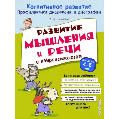 Развитие мышления и речи с нейропсихологом.