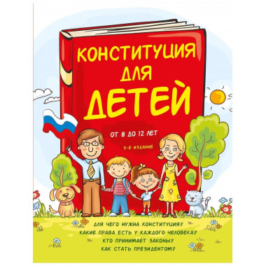 Конституция для детей. 3-е издание.