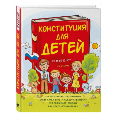 Конституция для детей. 3-е издание.