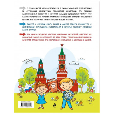 Конституция для детей. 3-е издание.