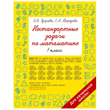 Нестандартные задачи по математике. 1 класс.