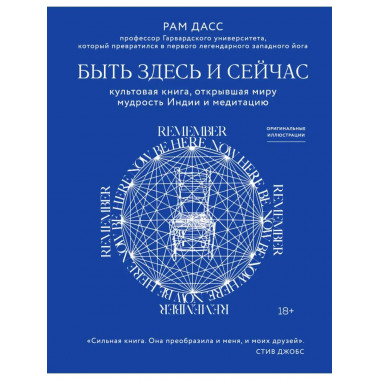 Быть здесь и сейчас. Культовая книга, открывшая миру мудрост