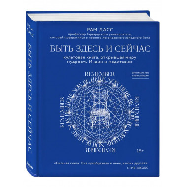 Быть здесь и сейчас. Культовая книга, открывшая миру мудрост
