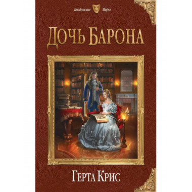 Дочь барона.
