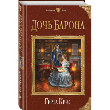 Дочь барона.