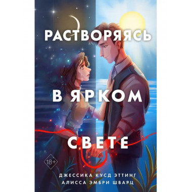 Растворяясь в ярком свете.