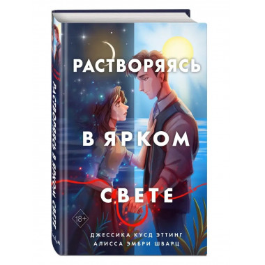 Растворяясь в ярком свете.