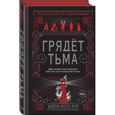 Грядет тьма (#1).