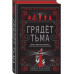 Грядет тьма (#1).