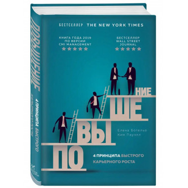 Повышение. 4 принципа быстрого карьерного роста.
