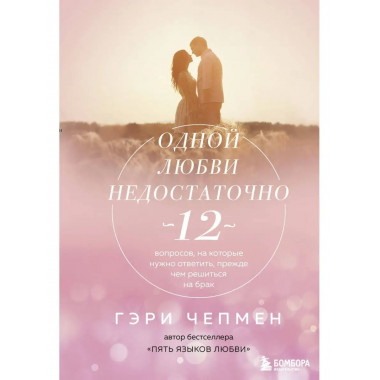 Одной любви недостаточно. 12 вопросов, на которые нужно отве