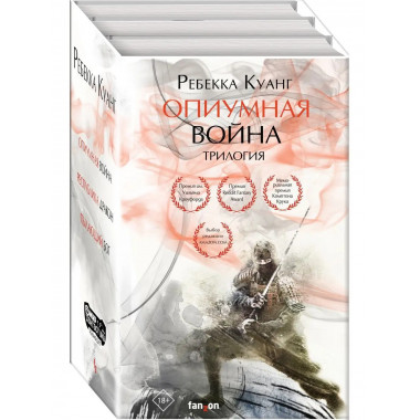 Опиумная война. Трилогия (комплект из трех книг).