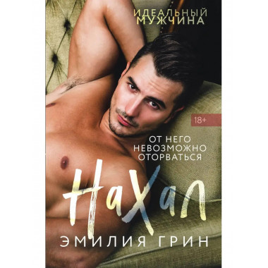 Нахал.