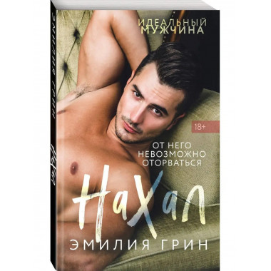 Нахал.
