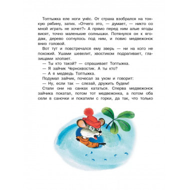 Топтыжка. Сказки.