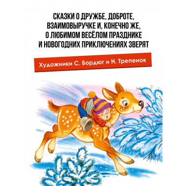 Топтыжка. Сказки.