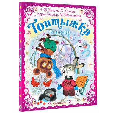 Топтыжка. Сказки.