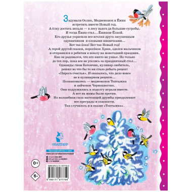 Топтыжка. Сказки.