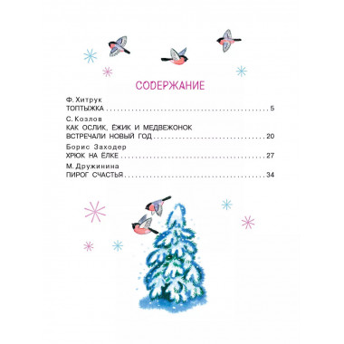 Топтыжка. Сказки.
