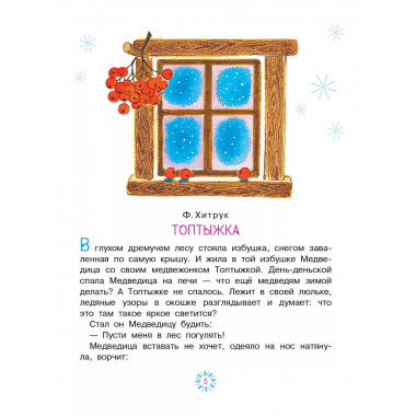 Топтыжка. Сказки.