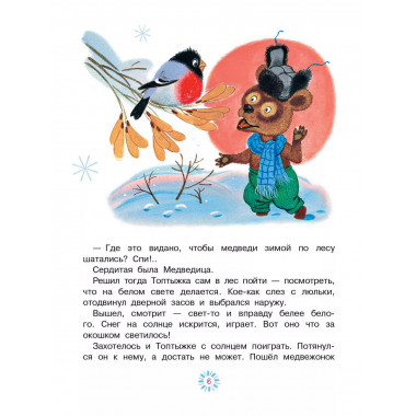 Топтыжка. Сказки.