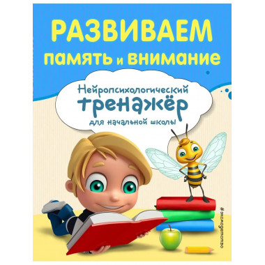 Развиваем память и внимание.