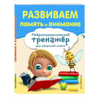 Развиваем память и внимание.