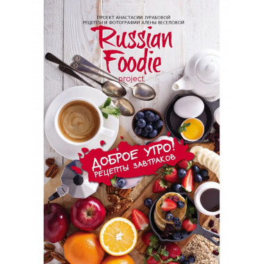 Доброе утро! Рецепты завтраков Russian Foodie.