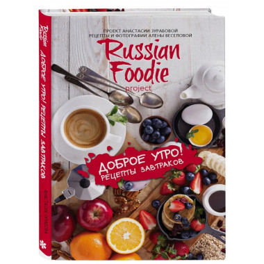 Доброе утро! Рецепты завтраков Russian Foodie.