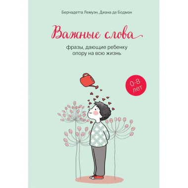 Важные слова: фразы, дающие ребенку опору на всю жизнь.