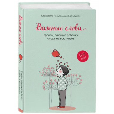 Важные слова: фразы, дающие ребенку опору на всю жизнь.