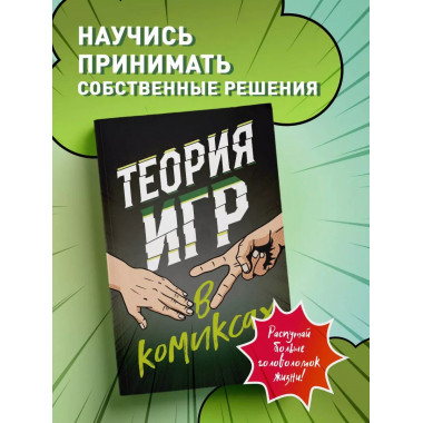 Теория игр в комиксах.