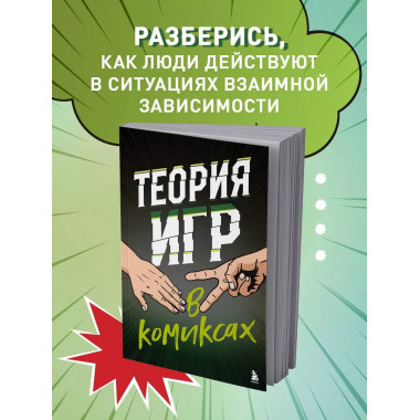 Теория игр в комиксах.