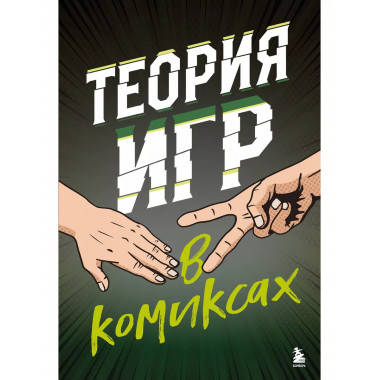 Теория игр в комиксах.