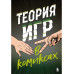 Теория игр в комиксах.