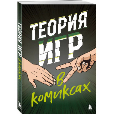 Теория игр в комиксах.