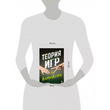 Теория игр в комиксах.