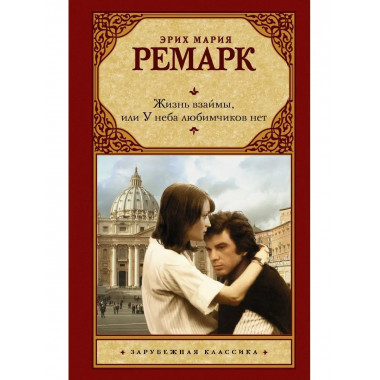 Жизнь взаймы, или У неба любимчиков нет.