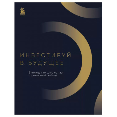 Инвестируй в будущее. 3 книги для того, кто мечтает о финанс
